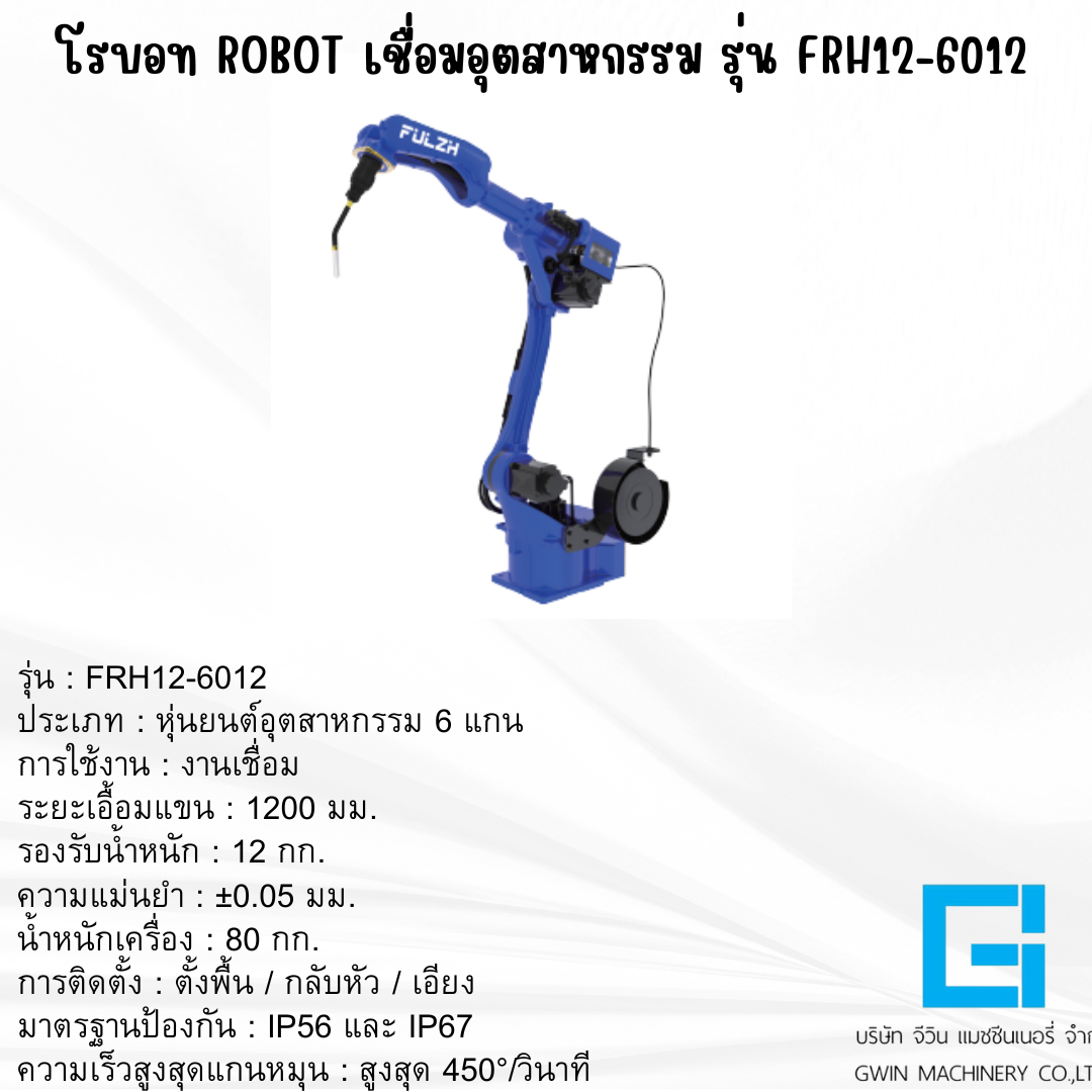 แขนกลโรบอท FULZH รุ่นFRH12-6012